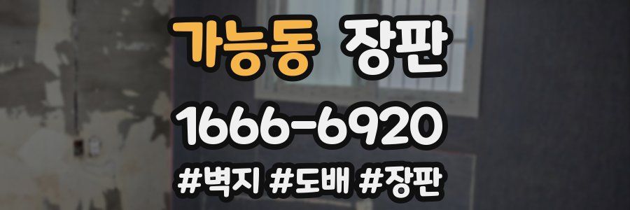 가능동 장판
