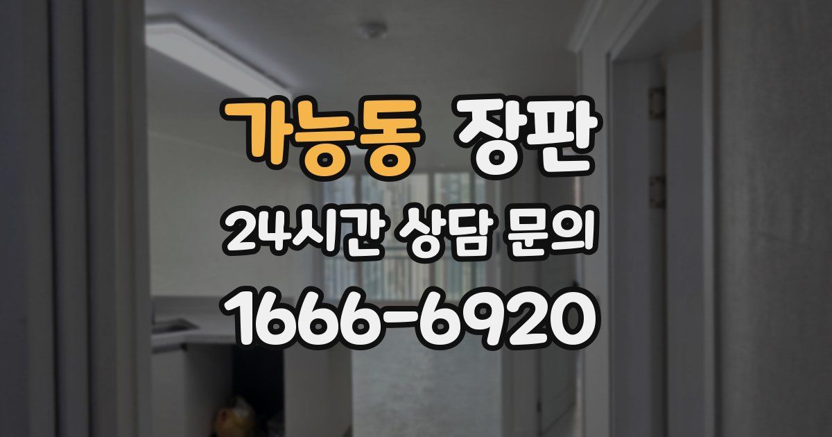 가능동 장판