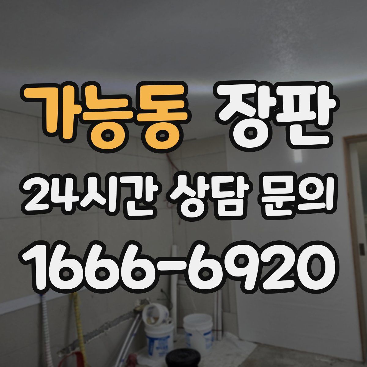 가능동 장판
