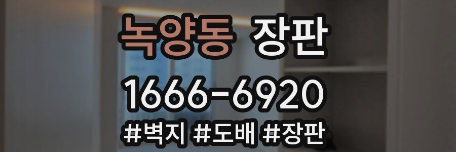녹양동 장판