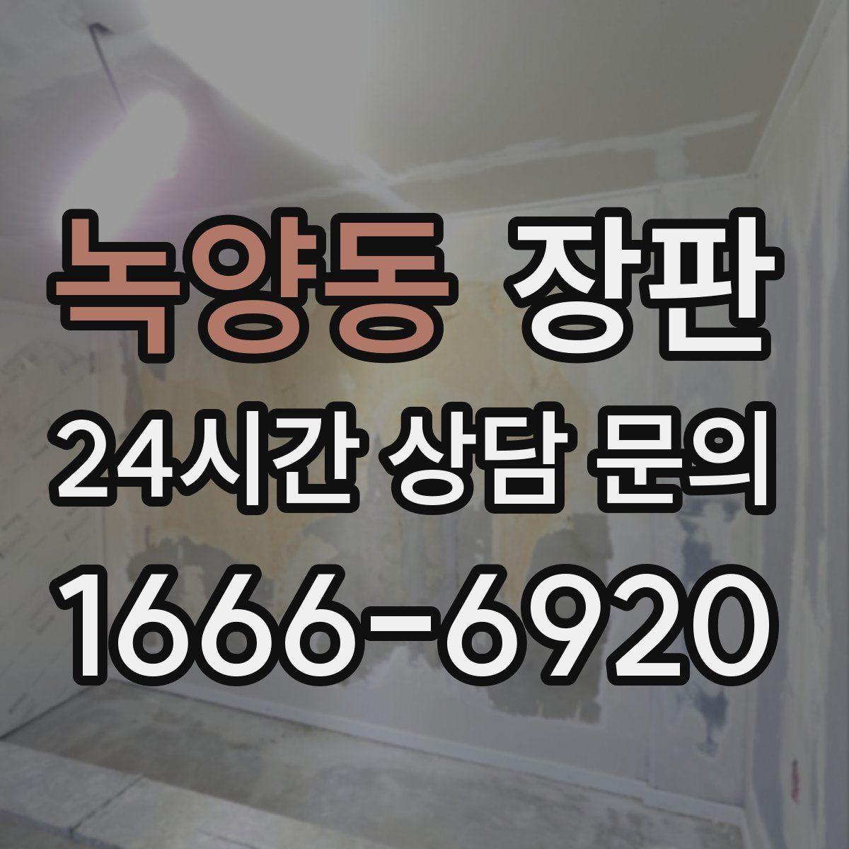 녹양동 장판
