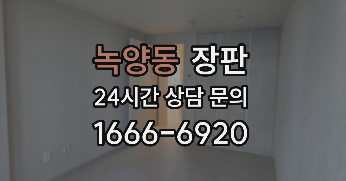 녹양동 장판