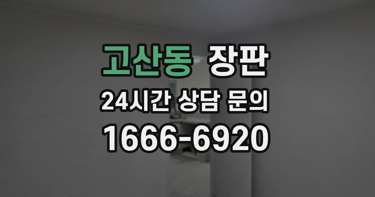 고산동 장판