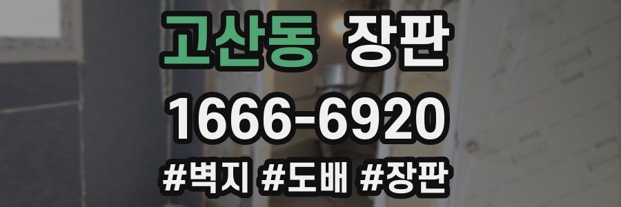 고산동 장판