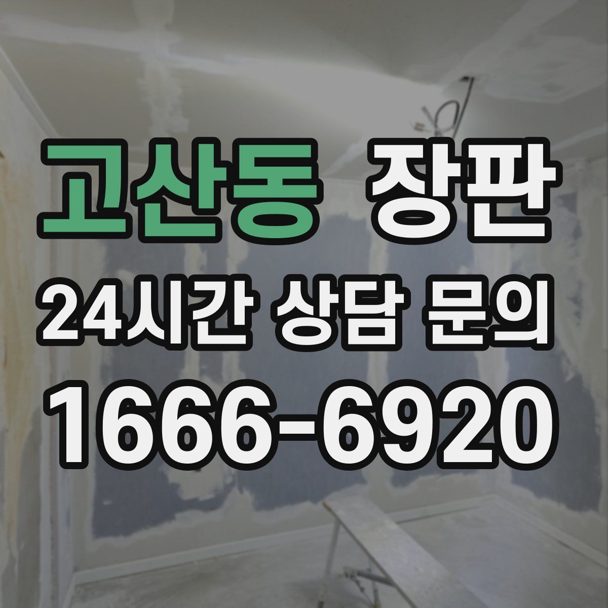 고산동 장판