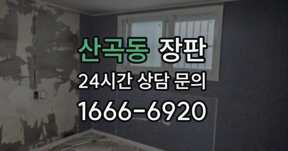 산곡동 장판