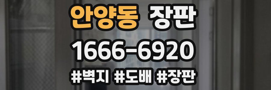 안양동 장판