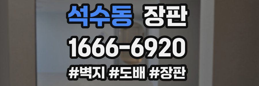 석수동 장판