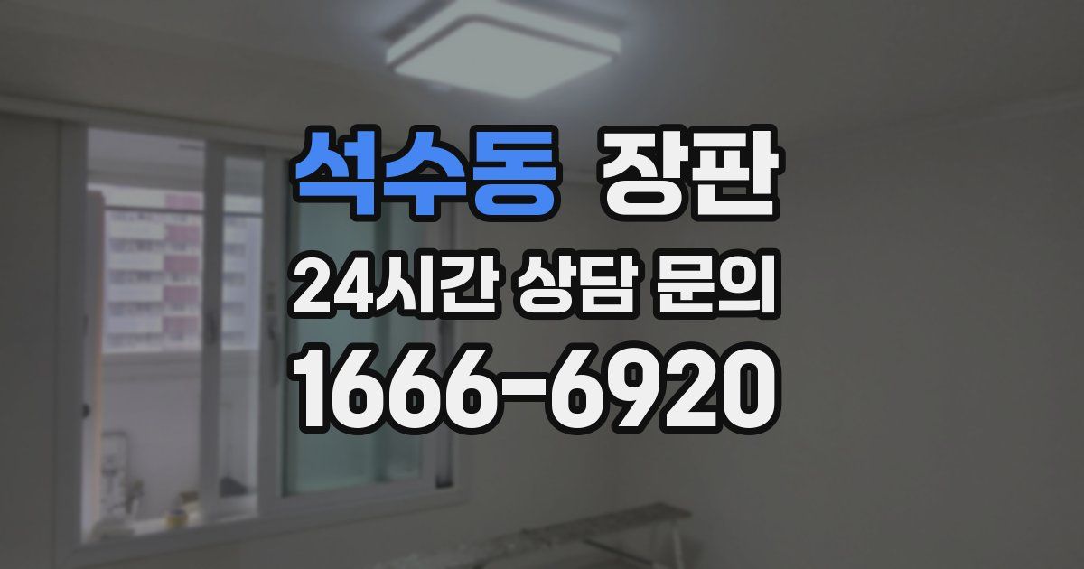 석수동 장판