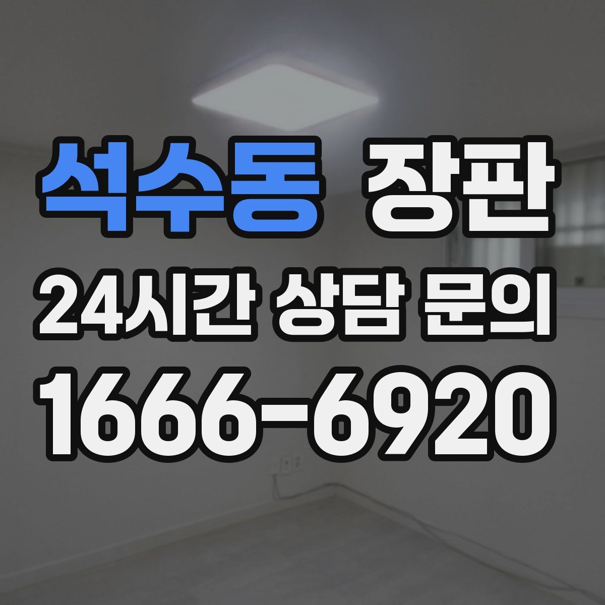 석수동 장판