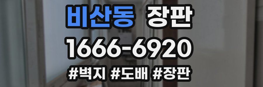 비산동 장판