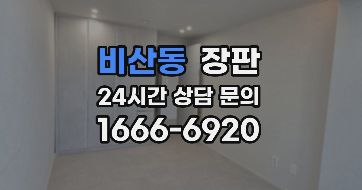 비산동 장판