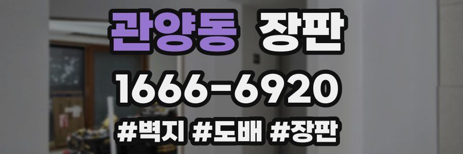 관양동 장판