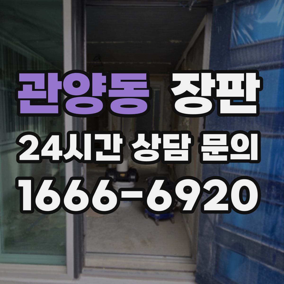 관양동 장판