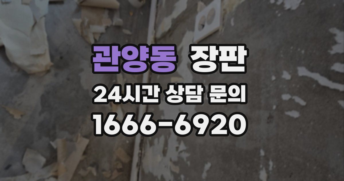 관양동 장판