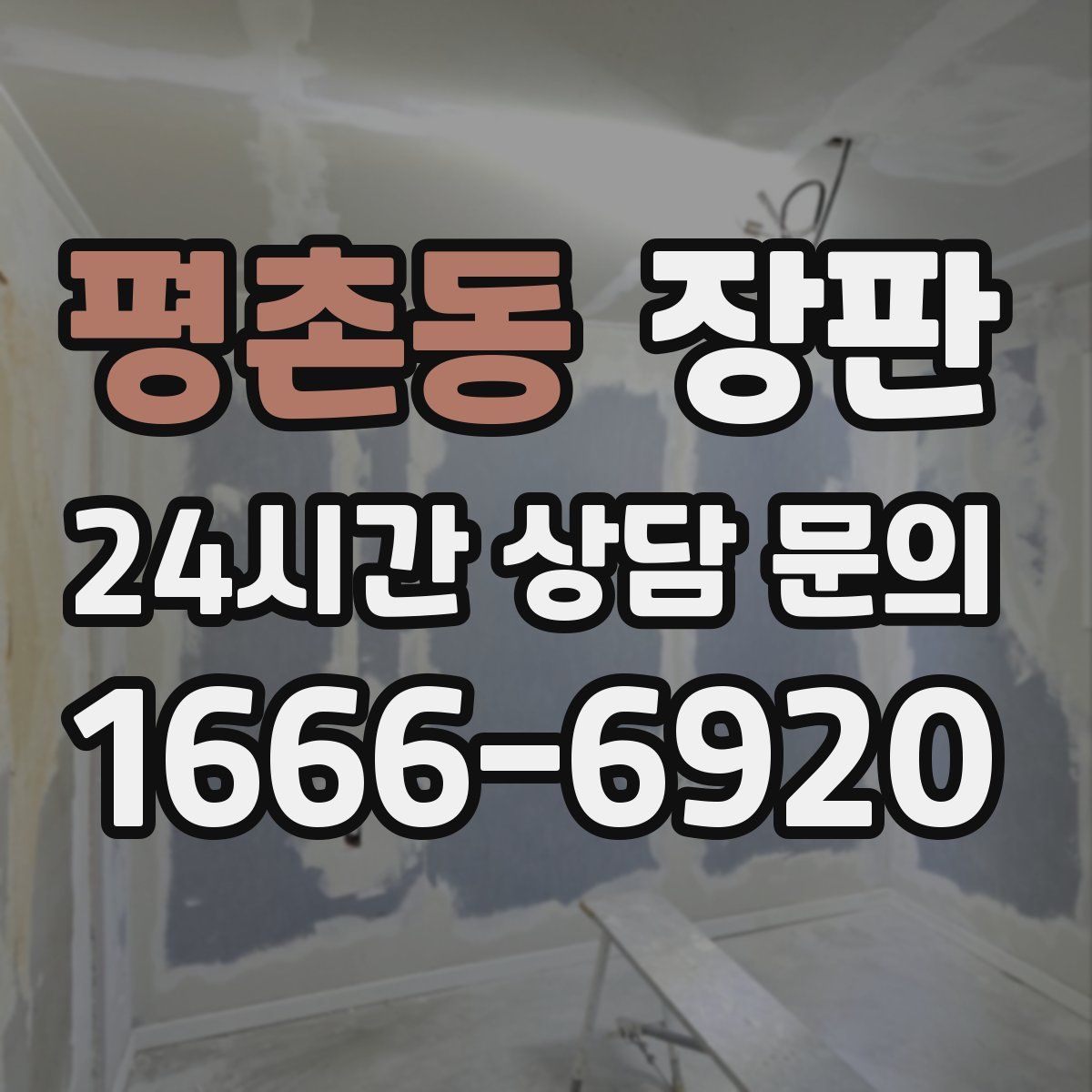 평촌동 장판
