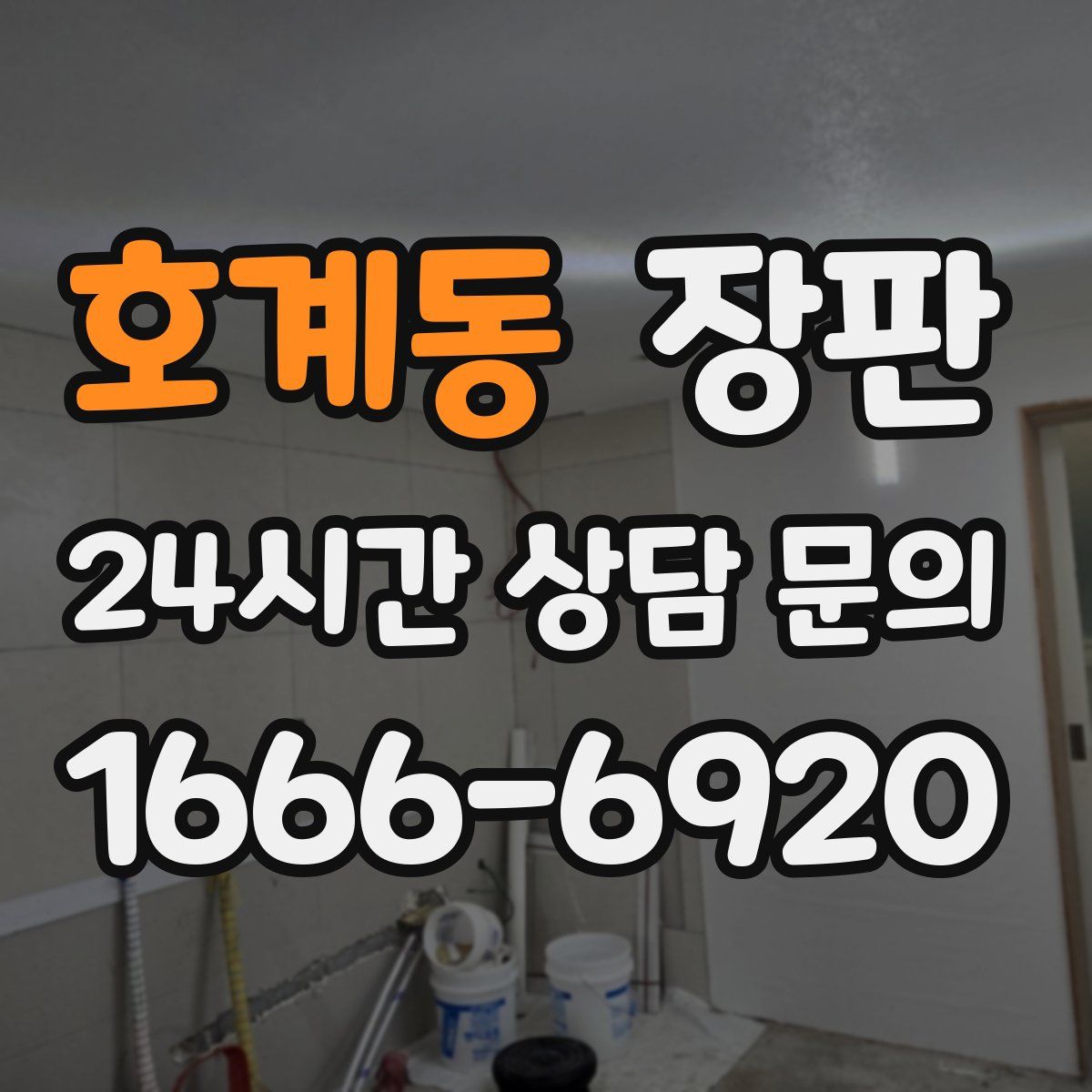 호계동 장판