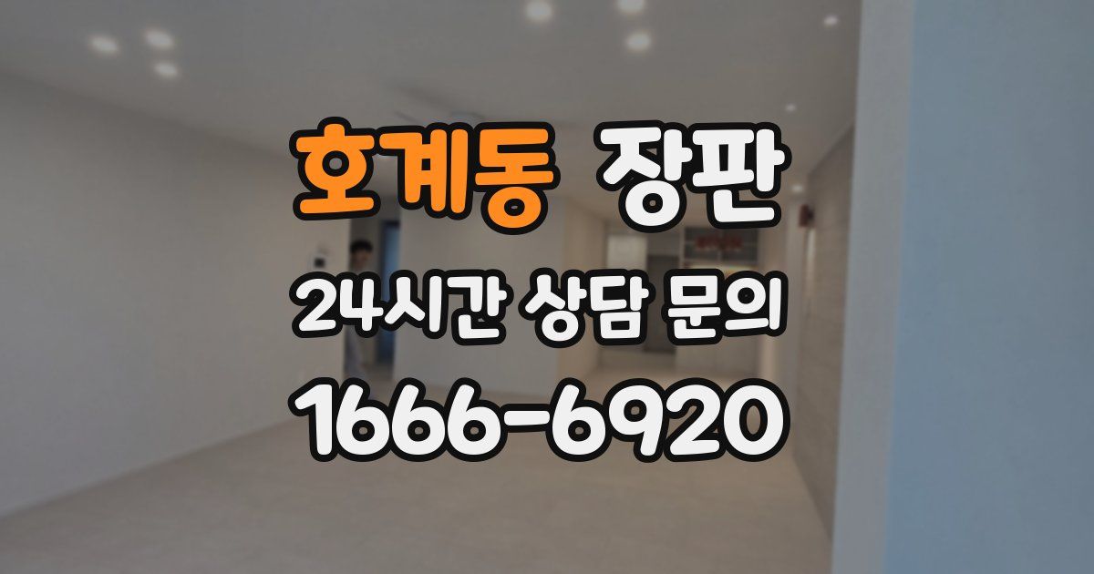 호계동 장판