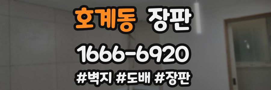호계동 장판