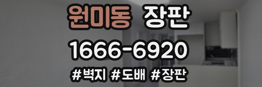 원미동 장판