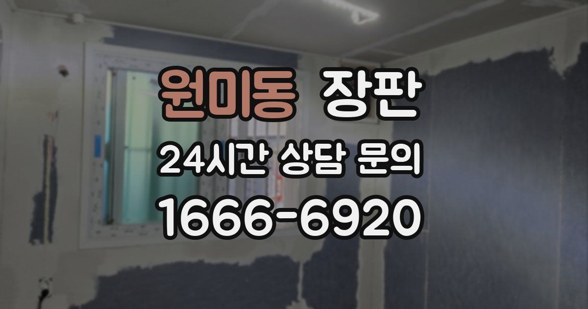 원미동 장판