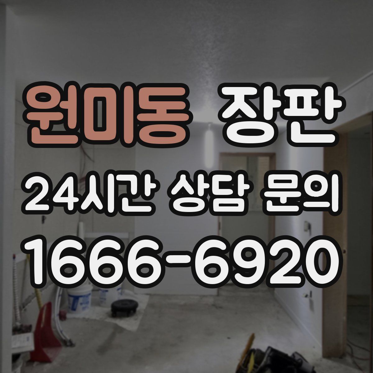원미동 장판