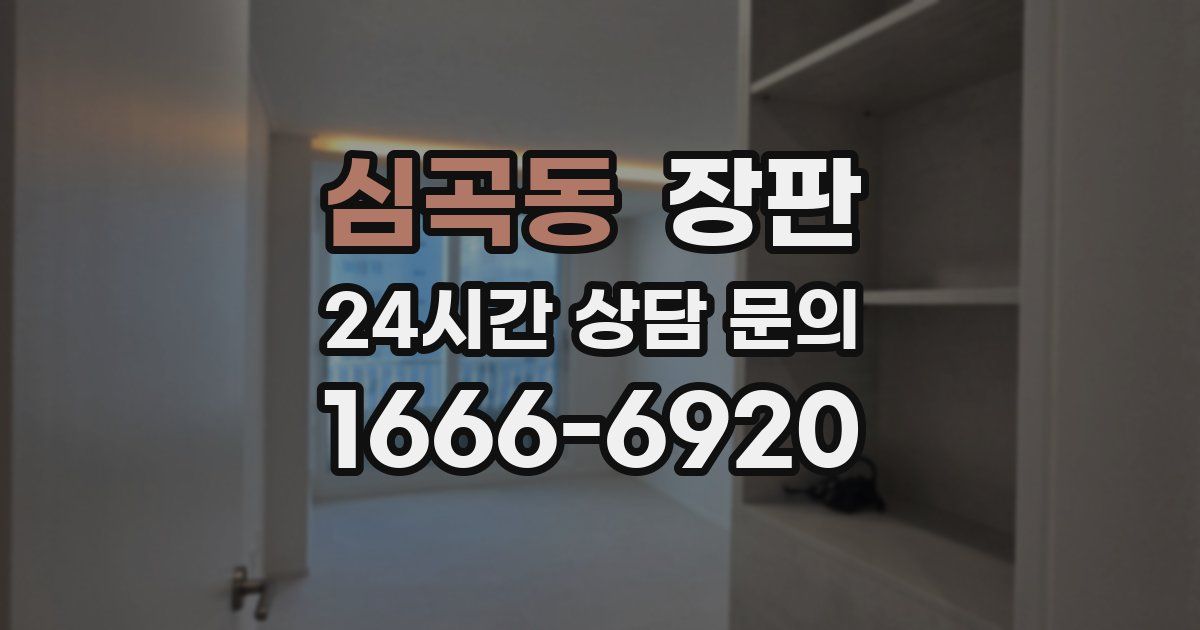 심곡동 장판