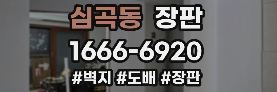 심곡동 장판