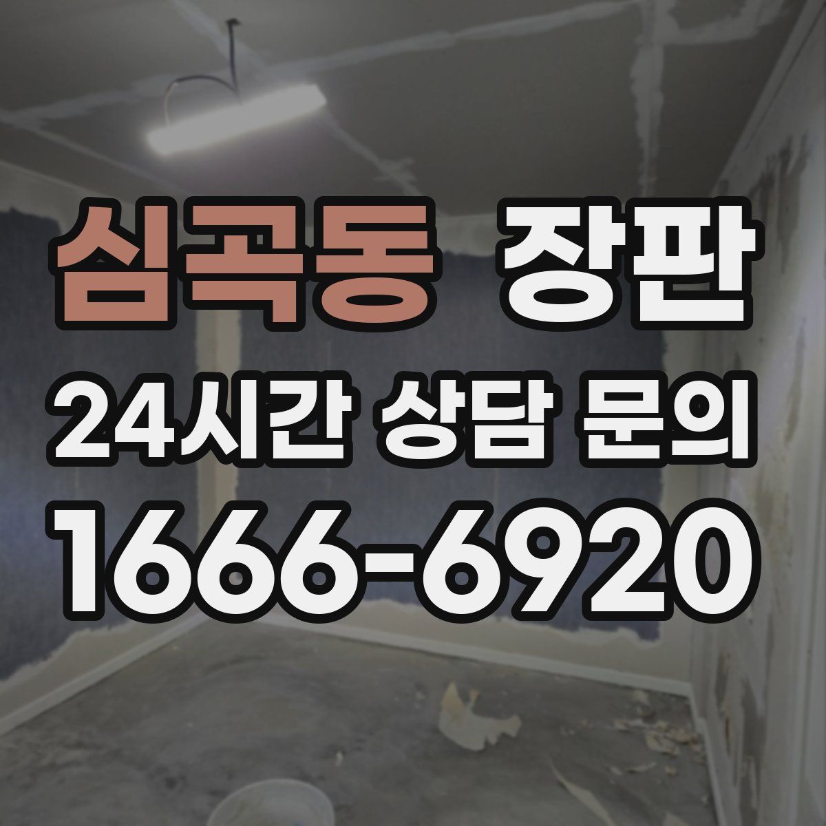 심곡동 장판