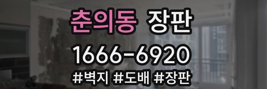 춘의동 장판