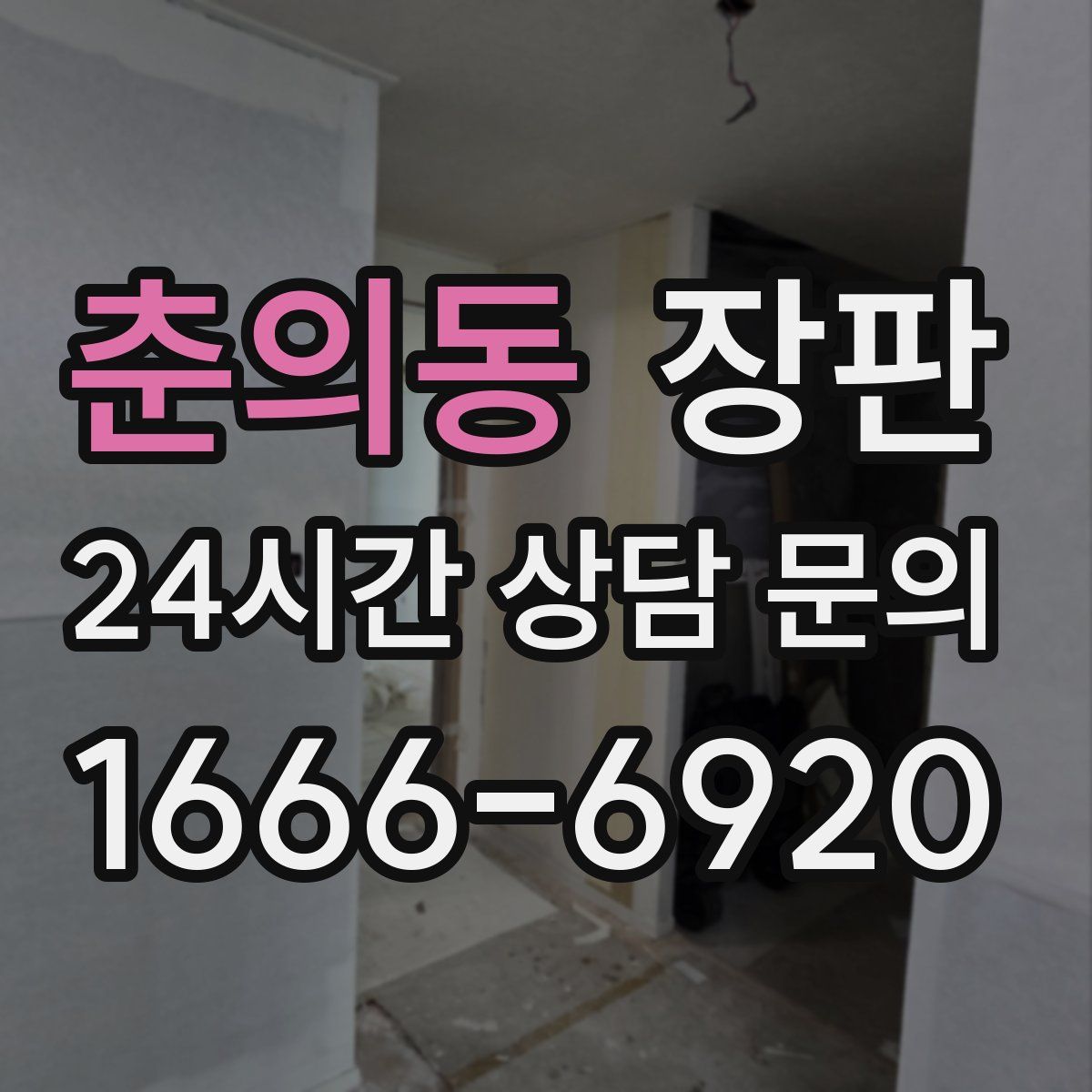 춘의동 장판