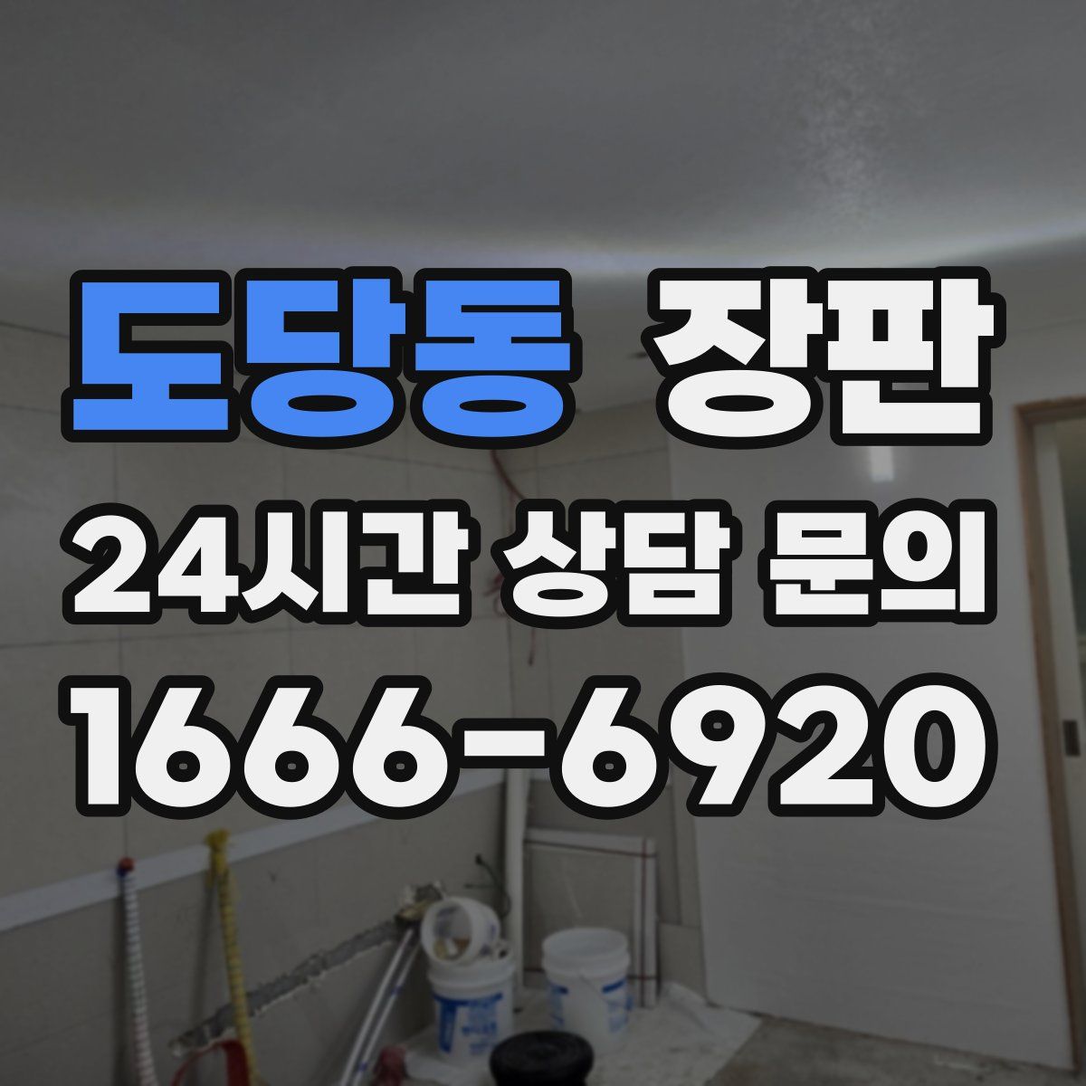도당동 장판