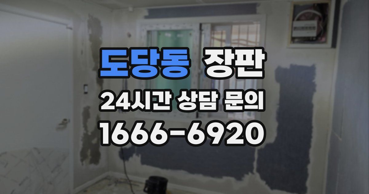 도당동 장판