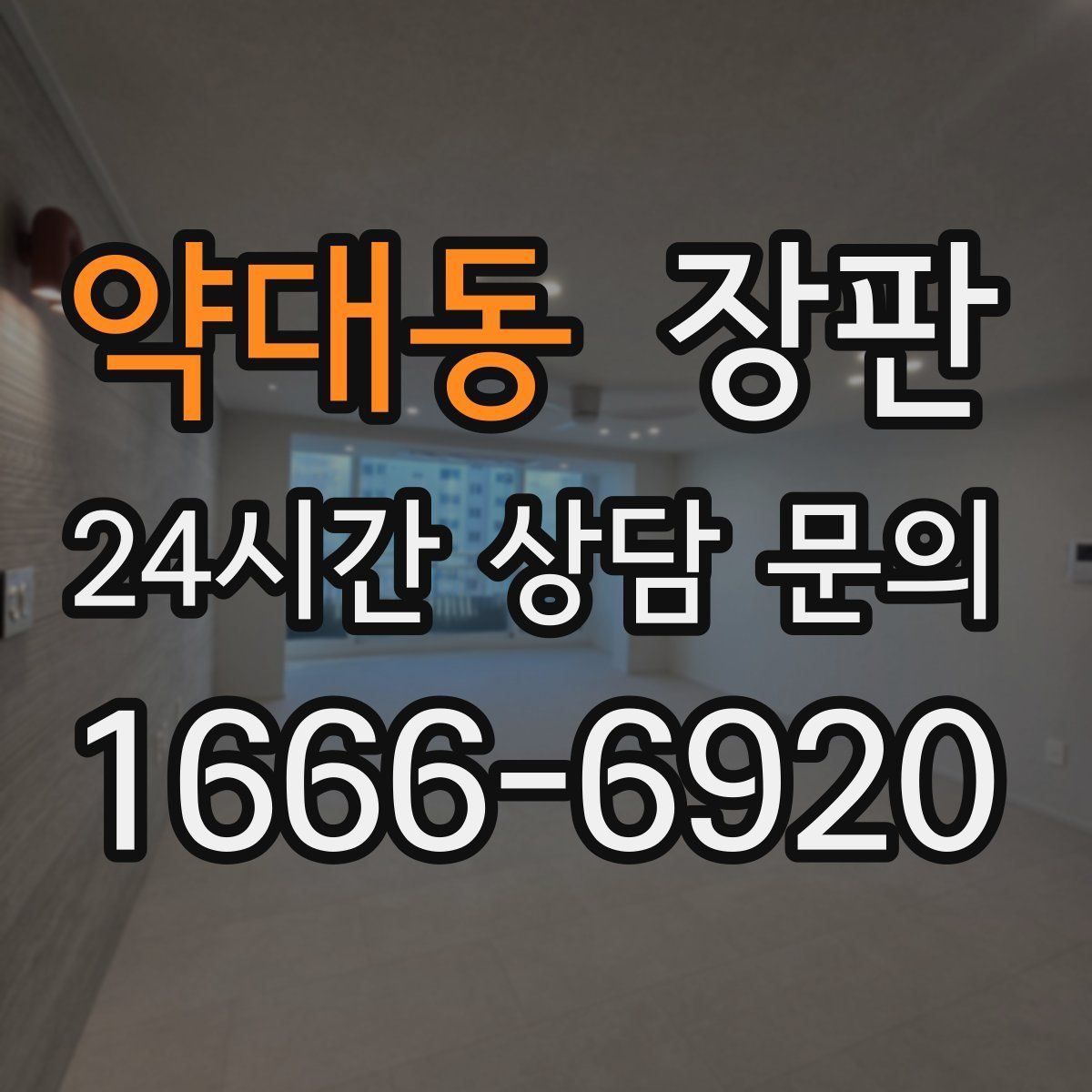 약대동 장판