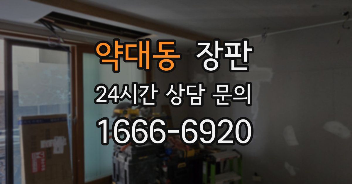 약대동 장판