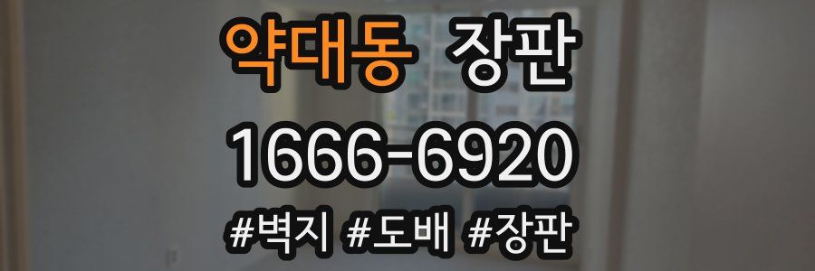 약대동 장판