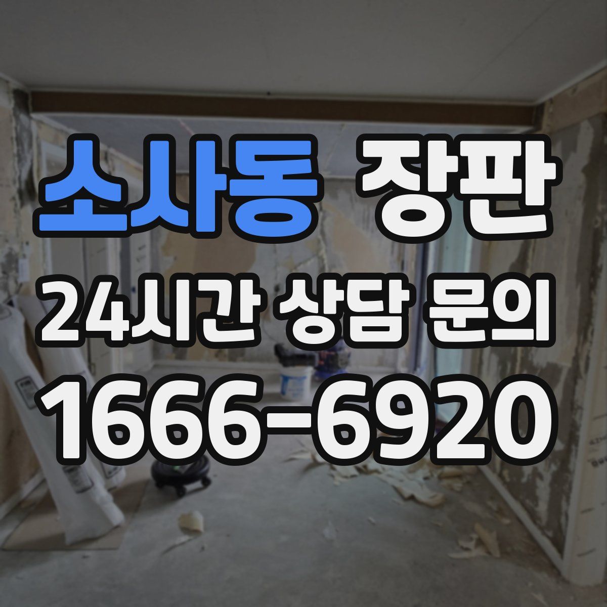 소사동 장판