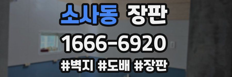 소사동 장판