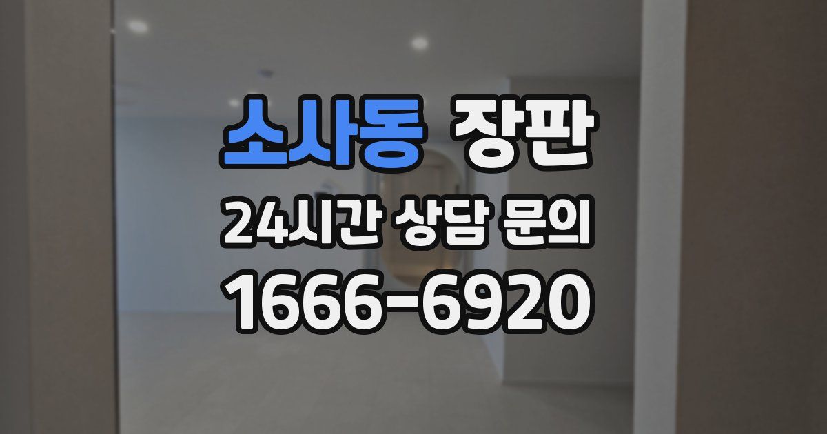 소사동 장판