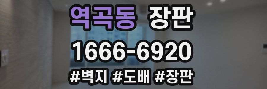 역곡동 장판