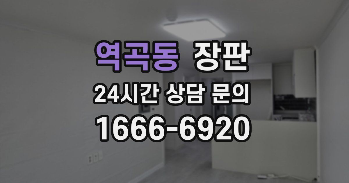 역곡동 장판