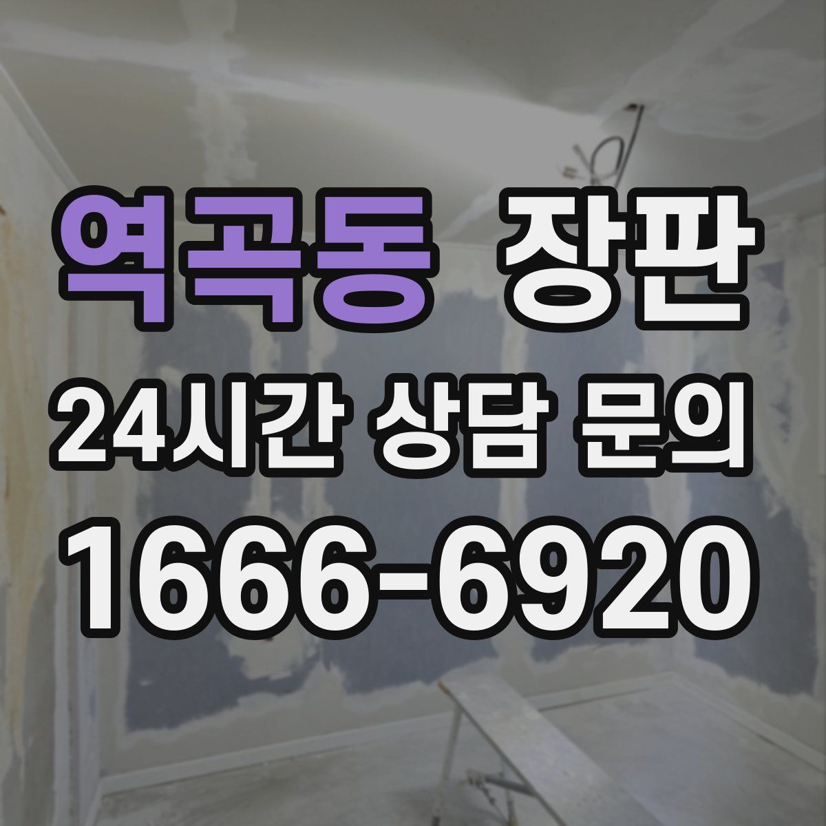 역곡동 장판