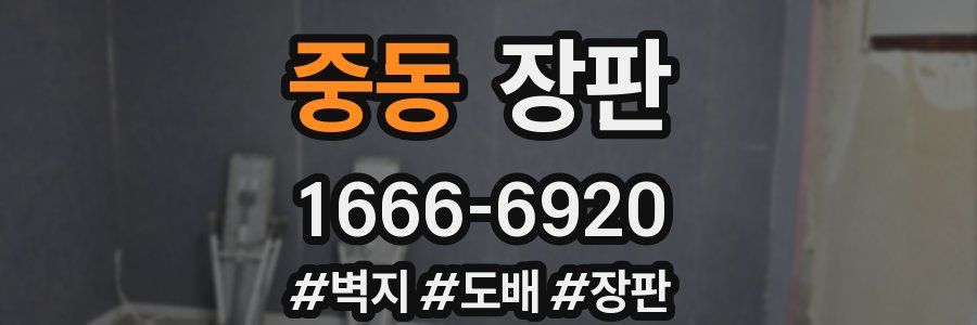 중동 장판
