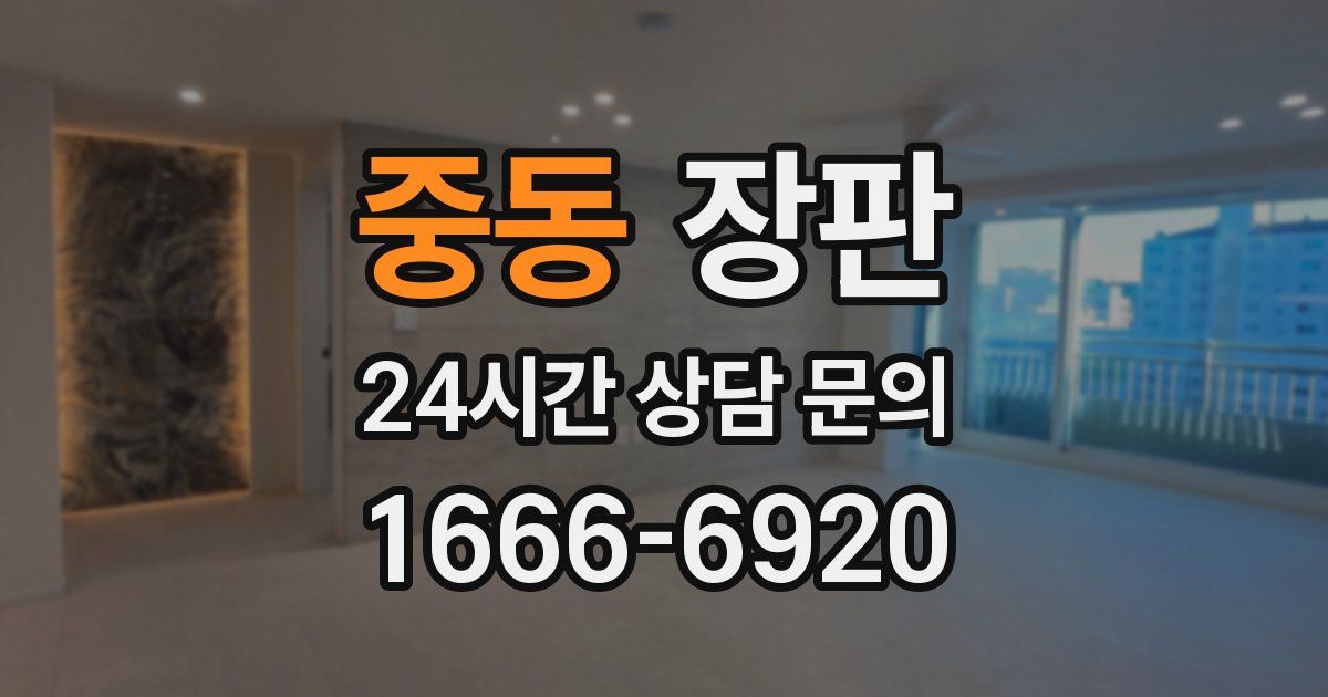 중동 장판