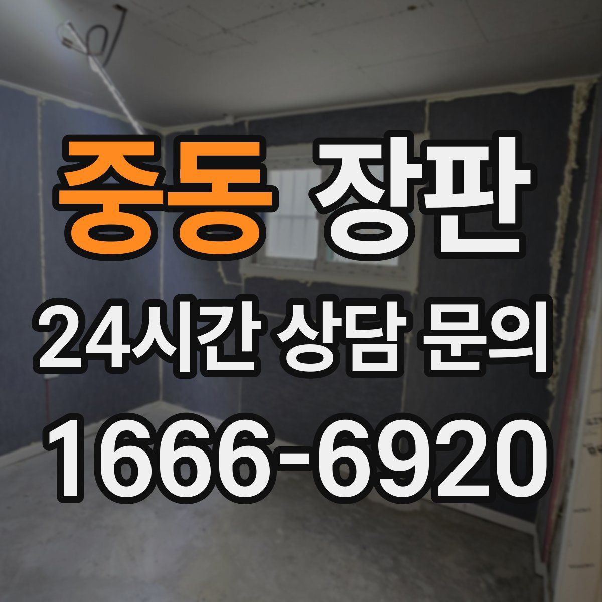 중동 장판