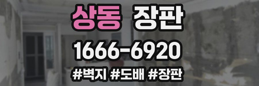 상동 장판