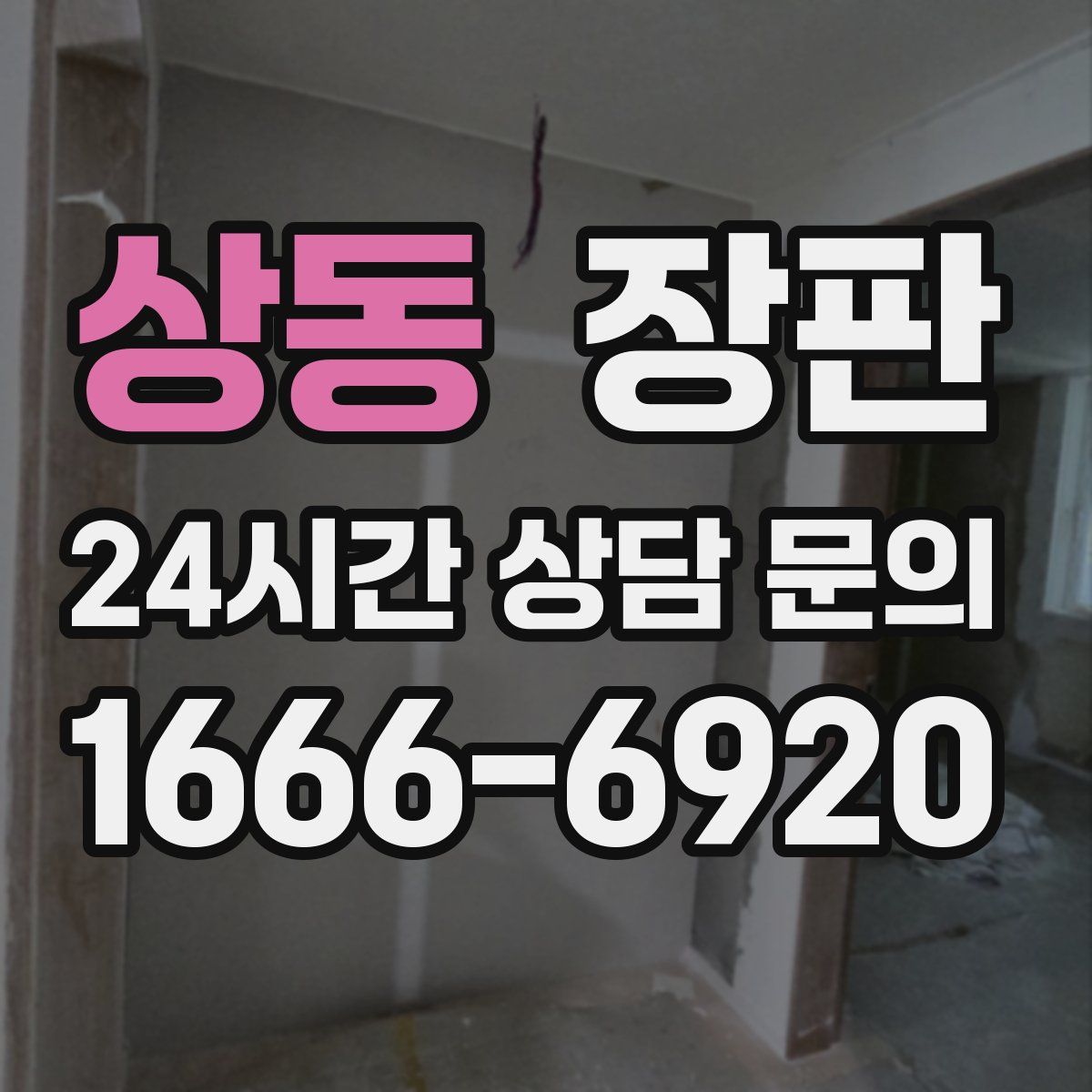 상동 장판