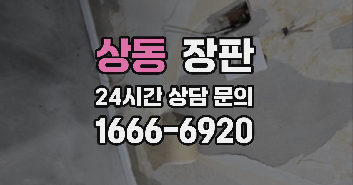 상동 장판