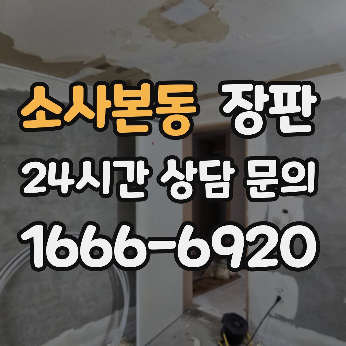 소사본동 장판