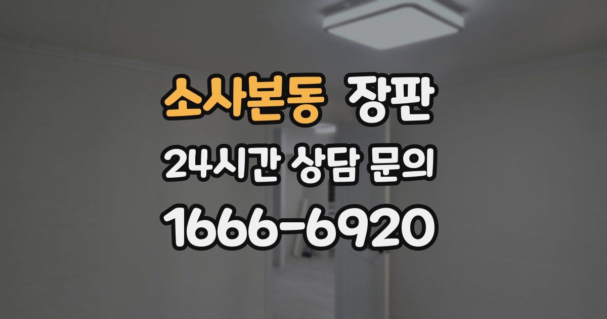 소사본동 장판